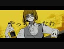 【syudou】やっちゃったわ / Cover by 坂口広瀬