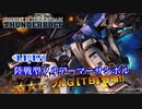 【バトオペ2】紅き龍騎兵団達のバトオペ激戦区！シーズン2 part14[45] 陸戦型フルアーマーサンボル／ブルG【TB】00【ソフトウェアトーク実況】
