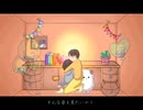 太陽になりたい/初音ミク