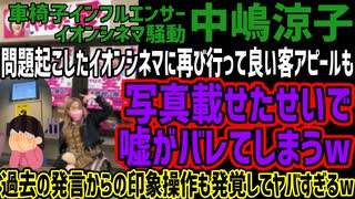 【中嶋涼子】問題起こしたイオンシネマに再び行って良い客アピールも写真載せたせいで嘘がバレてしまうw過去の発言からの印象操作も発覚してヤバすぎるw