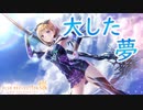 【ブルリフ燦】ココロシナリオ『大した夢』