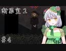 【断罪室2】かえるは再び断罪をせねばならない。 #4【 Vtuber / 大海かえる 】