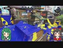 【VOICEROID実況】東北ずん子のどたばたSplatoon!!＿part39【splatoon3】