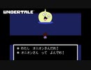 【初見実況】どらちだお！玉ねぎがこの世で1番嫌いな食べ物だお！【UNDERTALE#6】