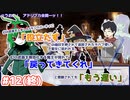 【ゆっくりTRPG】「役立たず」「戻ってきてくれ」「もう遅い」#12（完）【シノビガミ】