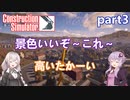 【Construction Simulator】遺物発掘作業:part3【VOICEROID実況プレイ】