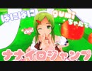【うさだ】ばにばにgumiちゃんでナナイロジャンプ【gumiカバー】