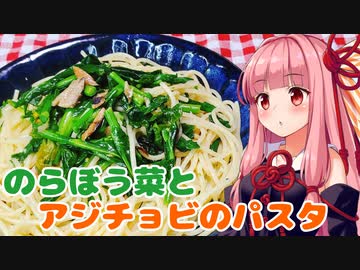 【のらぼう菜とアジチョビのパスタ】午前0時のあかねごはん【VOICEROIDキッチン】
