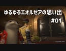 ゆるゆるエオルゼアでの思い出#01 〜爆誕からおイケまで新生編〜【FF14】