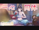 【ブルリフ燦】ココロシナリオ『一心同体』