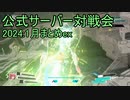 【アリス・ギア・アイギスCS】2024_1月まとめ_公式サーバー対戦会_part:ex【アリスギアCS】