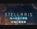 【Stellaris】初心者向け動画【区域と建造物】