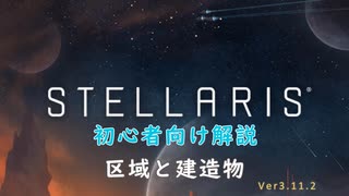 【Stellaris】初心者向け動画【区域と建造物】