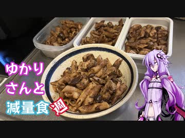 ゆかりさんと減量食週【1/2】