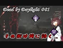 【DbD】やめてくれ、その術は俺に効く…#81