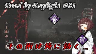 【DbD】やめてくれ、その術は俺に効く…#81