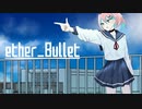 ether_Bullet - Daisy / Straight feat.重音テトSV