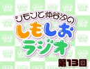しもしおラジオ第13回