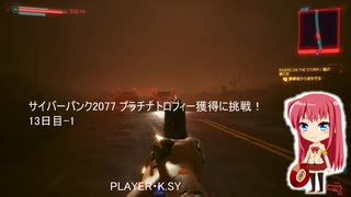 サイバーパンク2077 プラチナトロフィー獲得に挑戦！ 13日目-1