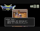 【実況】伝説を知らなかった奴が伝説になるまで【ドラゴンクエストⅢ】44日目