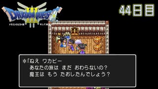 【実況】伝説を知らなった奴が伝説になるまで【ドラゴンクエストⅢ】44日目