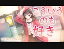 【ブルリフ燦】ココロシナリオ『こういうのも好き』
