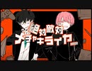 【MEIKO V3・AI音街ウナ spicy】絶対敵対メチャキライヤー【VOCALOIDカバー】