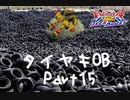 【EXVS2OB】タイヤキOB PART15【ゲドラフ視点】