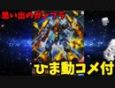 【ひま動コメ付】思い出のガンプラキットレビュー集 No.1291 ☆ 機動戦士ガンダム 逆襲のシャア  RE/100 1/100 MSN-03 ヤクト・ドーガ（ギュネイ・ガス専用機）