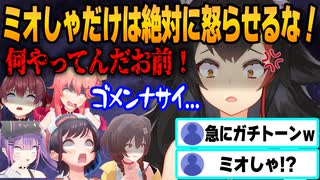 優しいミオしゃがブチキレた！ホロライブで一番怒らせてはいけない人物をキレさせた瞬間まとめ！【ホロライブ/切り抜き/大神ミオ/圧/キレ芸/戌神ころね/大空スバル/さくらみこ/宝鐘マリン/常闇トワ】