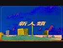 [パワー女が]新人類 - SüA[歌ってみた]