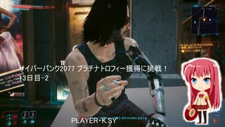 サイバーパンク2077 プラチナトロフィー獲得に挑戦！ 13日目-2