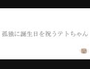 孤独に誕生日を祝うテトちゃん（音ズレあり）