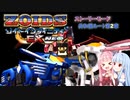【琴葉姉妹】ストーリーモード共和国編第2章【ゾイドインフィニティEX NEO】