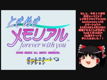 【ときメモ30th】ときめきメモリアルゆっくり解説実況動画：藤崎詩織編part0【PS版】