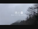 【初音ミク】雨と霧　〜 Gone with the darkness 〜【オリジナル】