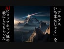 「アルプスいちまんじゃく」をAIにヒップホップ風の歌にしてもらった