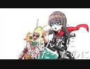 あんなに一緒だったのに (See-Saw) 【潮風ライダーvsＺ獄大使】 Covered by 花隈千冬 ＆ かりすまぜっと