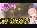 【グラブルリリンク】騎空士になるアカネちゃん 第6章 その6【VOICEROID実況】