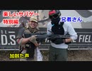 兄者さんと初心者サバゲ　楽しいサバゲー　加齢た声