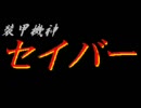炎帝セイバー　プレイ動画最終回