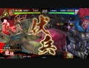 【百十万石】連環ホウ統は精神安定剤！ C21(単色義仲ワラ編)【英傑大戦】