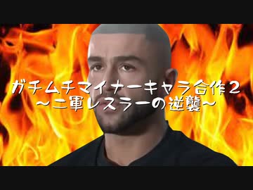 ガチムチマイナーキャラ合作２～二軍レスラーの逆襲～
