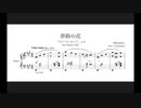 【ブルーアーカイブ】夢路の花 - ピアノソロ・アレンジ