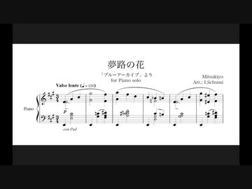 【ブルーアーカイブ】夢路の花 - ピアノソロ・アレンジ