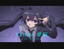 I know 愛脳.　歌ってみた【翔哉】