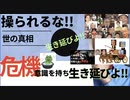 操られるな!!  世の真相　危機意識を持って自分の頭で考え  生き延びよ!!