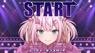 【限界デザイナーが満身創痍で】START / レフティーモンスターP【歌ってみた】