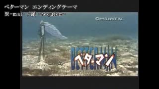 【ニコカラ】　ベターマン　鎮-requiem　【オフボ】