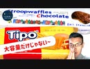 業務スーパーのサクサクお菓子をサクッと食べる